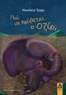 Πού να κρύβεται ο Οζίρ;