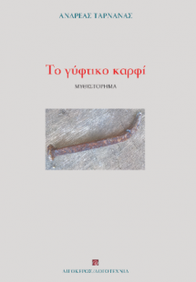 Το γύφτικο καρφί