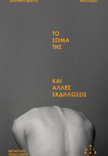 Το σώμα της και άλλες εκδηλώσεις