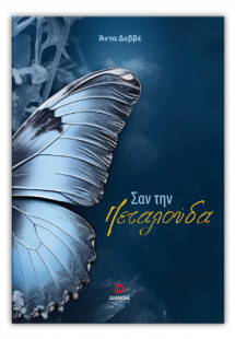 Σαν την πεταλούδα