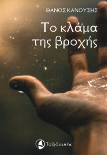 Το κλάμα της βροχής