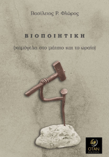 Βιοποιητική