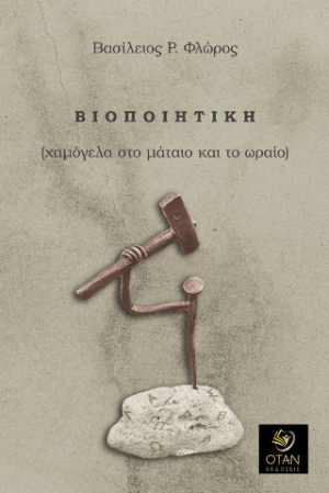 Βιοποιητική