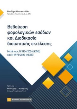 Βεβαίωση φορολογικών εσόδων και Διαδικασία διοικητικής εκτέλεσης