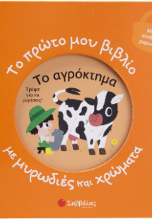 Το πρώτο μου βιβλίο με μυρωδιές και χρώματα: Το αγρόκτη...