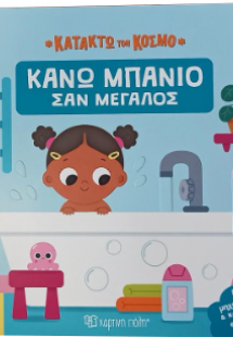 Κάνω μπάνιο σαν μεγάλος