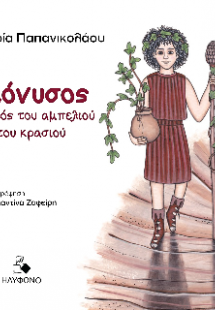 Διόνυσος, ο θεός του αμπελιού και του κρασιού