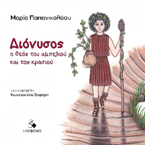 Διόνυσος, ο θεός του αμπελιού και του κρασιού