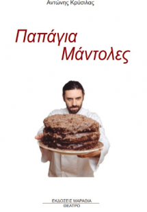 Παπάγια Μάντολες