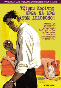 Ήρθα να βρω τον δολοφόνο