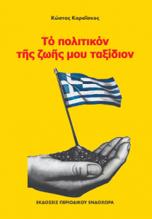 Τό πολιτικόν τῆς ζωῆς μου ταξίδιον