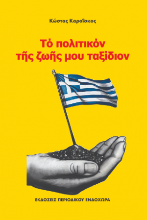 Τό πολιτικόν τῆς ζωῆς μου ταξίδιον