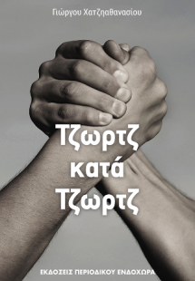 Τζωρτζ κατά Τζωρτζ
