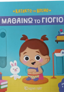 Μαθαίνω το γιογιό