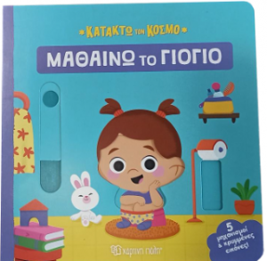 Μαθαίνω το γιογιό