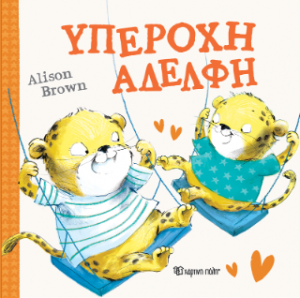Υπέροχη Αδελφή
