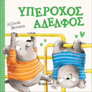 Υπέροχος Αδελφός