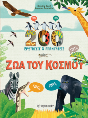 Ζώα του Κόσμου