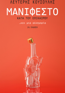 Μανιφέστο κατά του επίκαιρου