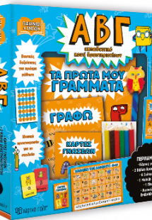 Α Β Γ - Εκπαιδευτικό κουτί δραστηριοτήτων