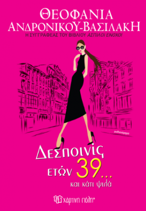 Δεσποινίες ετών 39… και κάτι ψιλά