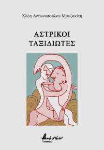 Αστρικοί ταξιδιώτες