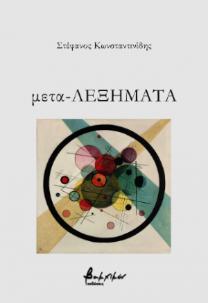 μετα-Λεξήματα
