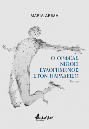 Ο Ορφέας νιώθει ευλογημένος στον Παράδεισο