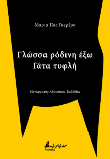 Γλώσσα ρόδινη έξω - Γάτα τυφλή
