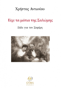 Είχε τα μάτια της Σαλώμης