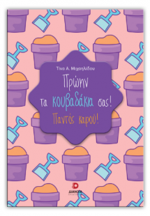 Πρώην, τα κουβαδάκια σας!