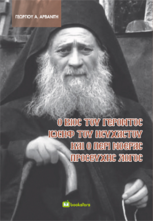 Ο βίος του γέροντος Ιωσήφ του Ησυχαστού και ο περί νοεράς προσευχής λόγος