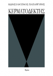 Κερματοδέκτης