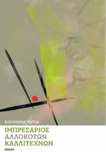 Ιμπρεσάριος αλλόκοτων καλλιτεχνών