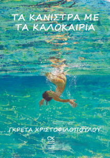 Τα κάνιστρα με τα καλοκαίρια
