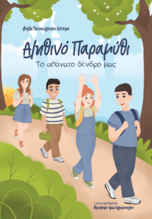 Αληθινό παραμύθι