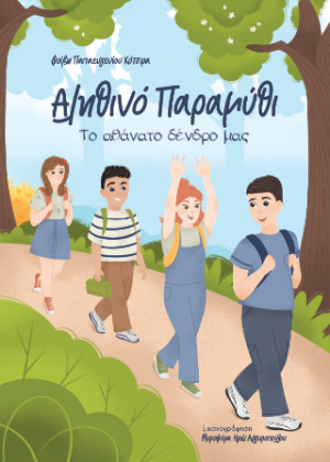 Αληθινό παραμύθι