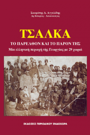 Τσάλκα: Το παρελθόν και το παρόν της