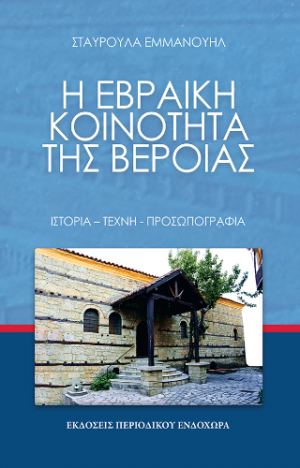 Η Εβραϊκή κοινότητα τής Βέροιας: Ιστορία, τέχνη, προσωπογραφία