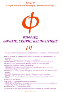 Ψηφίδες εθνικής σκέψης και πολιτικής (3)