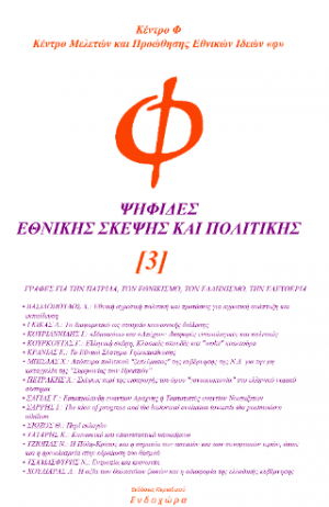 Ψηφίδες εθνικής σκέψης και πολιτικής (3)