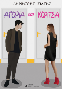 Αγόρια και Κορίτσια