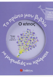 Το πρώτο μου βιβλίο με μυρωδιές και χρώματα: Ο κήπος
