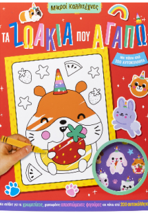 Τα ζωάκια που αγαπώ.