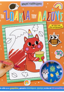 Τα ζωάκια του δάσους.
