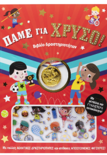 Πάμε για χρυσό!