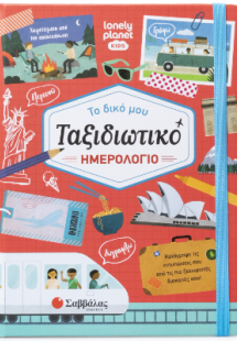 Το δικό μου ταξιδιωτικό Ημερολόγιο