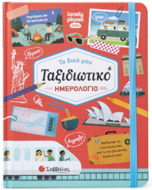 Το δικό μου ταξιδιωτικό Ημερολόγιο