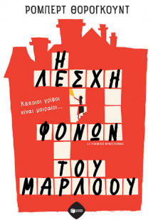 Η λέσχη φόνων του Μάρλοου