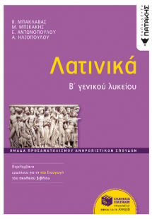 Λατινικά Β΄ Γενικού Λυκείου, Ομάδα προσανατολισμού ανθρ...